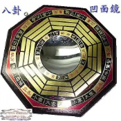 【發發開運坊】大銅製八卦鏡凹面鏡17cm~~陰墓煞.埋兒煞.陰風煞.樹陰煞/已開光