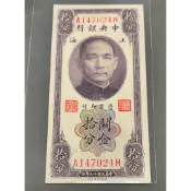 民國19年中央銀行關金拾分無折