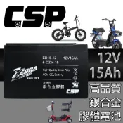 【電動車電池】CSP EB15-12銀合金膠體電池12V15Ah/等同6-DZM-15.電動車電池.REC14-12