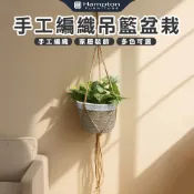 【Hampton 漢汀堡】手工編織吊籃盆栽
