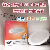 【宥媃亮燈飾】旭光 LED 15W 三色變光崁燈 筒燈 黃光/白光/自然光 三色自由切換 開孔15公分 現貨