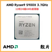 【AMD】RYZEN9 5900X 3.7GHz | 處理器散片 | AM4 R9 5900X CPU | 12核24緒