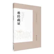 【正版】難經疏證 皇漢醫學精華書系（日）丹波元胤著 楊其霖 馬梅青田思勝校注日本漢方經方醫學中醫臨床辨證難經中國醫藥科技