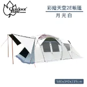 出清特價【Outdoorbase 彩繪天空2E帳篷《月光白》】23564/家庭帳/露營帳篷/四季帳/炊事帳