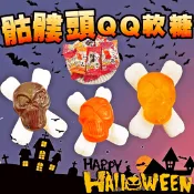【生活市集】【Yupi呦皮】萬聖節骷髏頭造型QQ軟糖 造型糖果