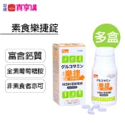 【常春樂活】素食樂捷錠超值組 | 多瓶更便宜 天然海藻鈣 純素 葡萄糖胺