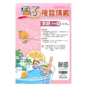 92號BOOK櫃-參考書專賣店 翰林國中橘子複習講義英語5-6冊