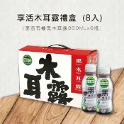 【DOZO Life 大葉生活館】【Q-Life享活】有機黑木耳露、有機黑木耳露(銀杏)、雙木耳飲(桂圓蓮子) 禮盒 (8入/盒 3盒/箱)