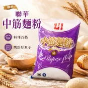 《大吃貨團購》現貨 聯華 中筋麵粉 1公斤 麵粉 烘焙材料 包子 饅頭 水餃皮 蛋餅 居家料理 必備