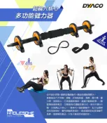 【UrMart優馬選品】[Dyaco] 超輪-六核心多功能健力器