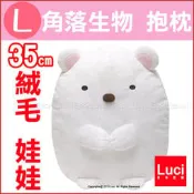 白熊 L 角落生物 san-x 抱枕 精緻 絨毛娃娃 玩偶 高35cm 背靠 LUCI日本代購