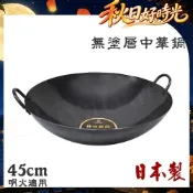 神田KANDA 日本製 神田鐵鍋 雙柄雙耳 純鐵 無塗層中華炒鍋 鐵鍋 45cm(明火專用)