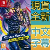 【HOTAI購】Nintendo Switch《健身拳擊 北斗神拳 〜你已經瘦了〜 Fitness Boxing》中英日文歐版