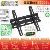 @免組合@齊樂台北~26-37吋固定型壁掛架/電視架(台灣製造)T2021L-LG.SONY.BENQ.三星.奇美.東元