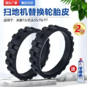 🔥限時特價🔥適配小米米家1S石頭S5/T6/T7掃地機器人防滑耐磨替換輪胎皮輪子套🔥🔥🔥🔥