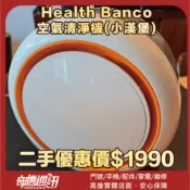 奇機巨蛋06.08.03【Health Banco】 空氣清淨機(小漢堡) 已改控制旋鈕 功能正常