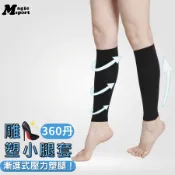 【美肌刻】360丹-中壓-小腿壓力襪套 ｜久站久坐 腿痠 腿部腫脹 靜脈曲張 消水腫 下肢循環 彈性襪 MIT台灣製
