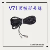 V71車機面板延長線/168無線電高雄/Kenwood V71專用 車機延長線 車機面板線 車機線 分離式面板 對講機