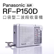 【附贈電池】Panasonic 收音機 RF-P150D 手腕掛繩 P50D參考 印尼製 保固一年