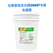 毛寶S香氛酵素洗衣精20kg