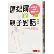 **安可童書**  天下文化 薩提爾的親子對話：每個孩子，都是我們的孩子 從實戰經驗淬鍊超強親子對話（附超擬真實作練習）