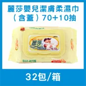 麗莎嬰兒潔膚柔濕巾∕濕紙巾（含蓋）70+10抽（一箱/32包入）#光南大批發 #麗莎 #濕紙巾 #溼紙巾 #嬰兒濕紙巾