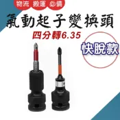 TW台灣現貨 4分轉6.35mm 4分氣動起子變換頭 快脫 四分套筒板手轉六角頭 氣動轉接頭 起子轉接頭 四分轉換頭