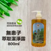 無患子萃取潔淨露800ml 花露農場