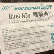 迷你鈴鹿賽道體驗搭乘券大魯閣草衙道