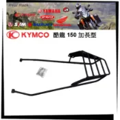【TL機車雜貨店】KYMCO光陽酷龍QUANNON 150 二代加長型強化六鎖點專用後架 後鐵架 後箱架 行李箱架