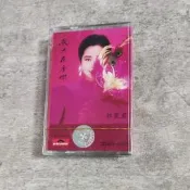 ★超惠★商行磁帶 鄧麗君經典專輯 我只在乎你老式錄音機卡帶懷舊經典老歌全新