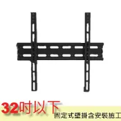 【壁掛架含安裝施工】32吋以下 液晶電視固定式壁掛架(市售電視都通用)