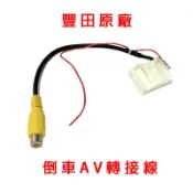 豐田 24p toyota 影音線組 原廠主機專用 倒車顯影 av轉接線 倒車攝影線 車美仕 av頭 倒車輸入端子