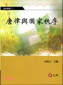 【三民網路書店】唐律與國家秩序 作者：洪文琪;江存孝;楊曉宜;李淑媛;劉怡君;李玉璽;張穎德;黃玫茵;朱祖德;嚴茹蕙;王信杰  作;高明士 主編