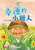 樂天Kobo電子書 閱讀闖三關：幸運的小獵人【電子書】