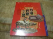 台灣民間工藝(16開.彩印版.111頁)張豐榮編著   冠倫1995年初版