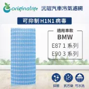 【Original Life沅瑢】適用BMW：E87 1系列 / E90 3系列長效可水洗 汽車冷氣濾網