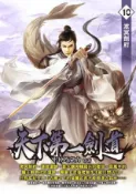 HyRead 天下第一劍道. 10(電子書)