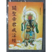 關聖帝君戒淫經/平裝25開/經89
