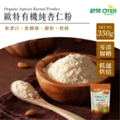 【歐特OTER】有機純杏仁粉(350g/包) 低溫烘焙 無動物奶 有機杏仁 光中杏 北杏 烘焙 杏仁粉