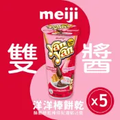 MEIJI 明治 洋洋棒餅乾 雙醬口味(杯裝*5杯/組)