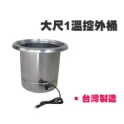 金馬牌溫控仙草外桶  現貨台灣製 燒仙草外桶 魯桶 溫控桶 隔水加熱