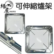 不鏽鋼方形通用伸縮爐架最長27cm【緣屋百貨】天天出貨 爐架 伸縮爐架 可調整瓦斯爐架 瓦斯爐架 不鏽鋼爐架 方形爐架