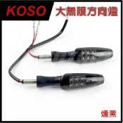 Q3機車精品 KOSO 大無限 後方向燈組 後方向燈 LED後方向燈組 FORCE SMAX 酷龍 MSX 燻黑