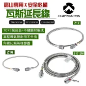 【柯曼】高山瓦斯延長線 Z16 / Z17 / Z17-2M 延長管 高壓管 安全 登山 露營 野炊 悠遊戶外