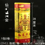 【祈福】節慶用品 僊傢金 條金 環保黃紙 金箔燙金紙製品 1包5小捲