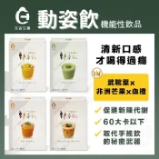 【艾禾生醫】動姿飲 機能飲品 泰式奶茶 黑糖奶茶 柳橙綠茶 抹茶拿鐵 武靴葉 非洲芒果 血橙 鉻 促進新陳代謝 宇霖生醫