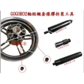 ～阿文專業工具～二代 GOGORO KTR T1 野狼 襯套拆裝器 後輪框襯套拆卸器 襯套拆裝器 沉胴式墊圈