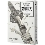 菊與刀：日本文化的雙重性格（2018全新修訂版）【金石堂】