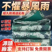 加厚迷彩防水布 大車遮陽布防水帆布 屋外遮雨防曬  雨布傘 防曬布 遮雨布篷布戶外軍用迷彩布 帆布遮雨棚車庫帆布